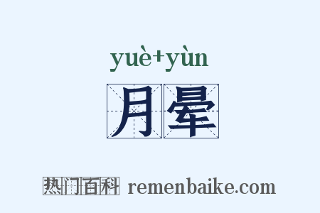 月晕是什么意思的图片